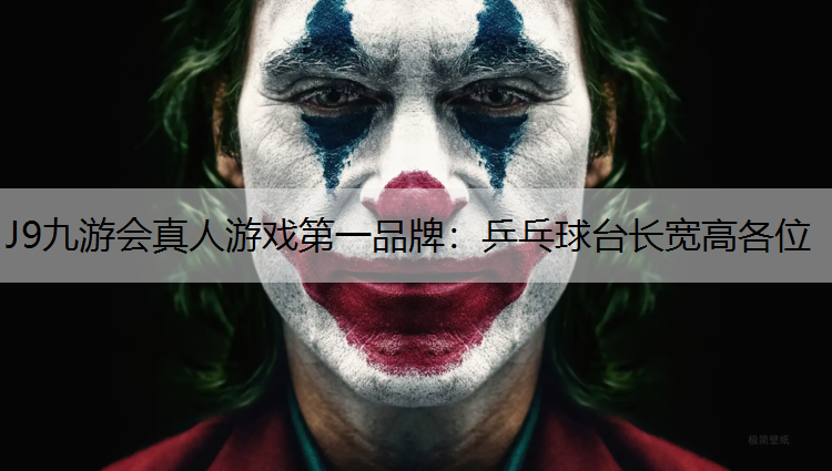 J9九游会真人游戏第一品牌：乒乓球台长宽高各位