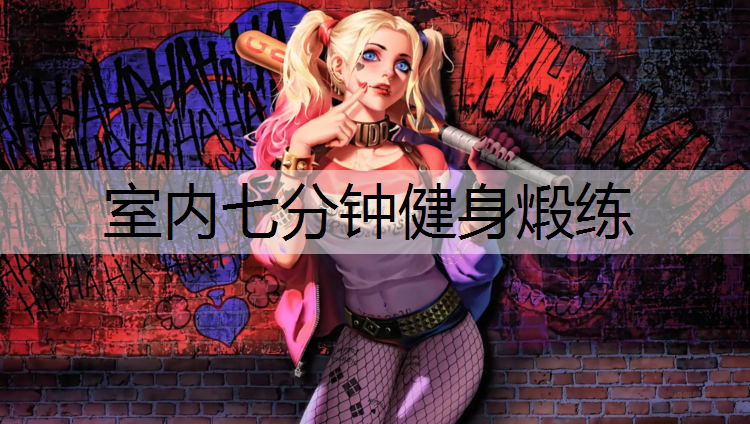 室内七分钟健身煅练