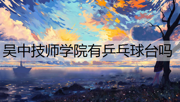 吴中技师学院有乒乓球台吗