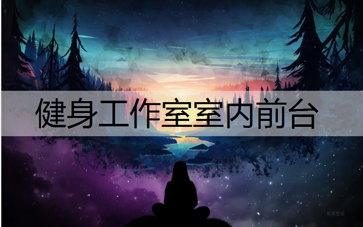 健身工作室室内前台