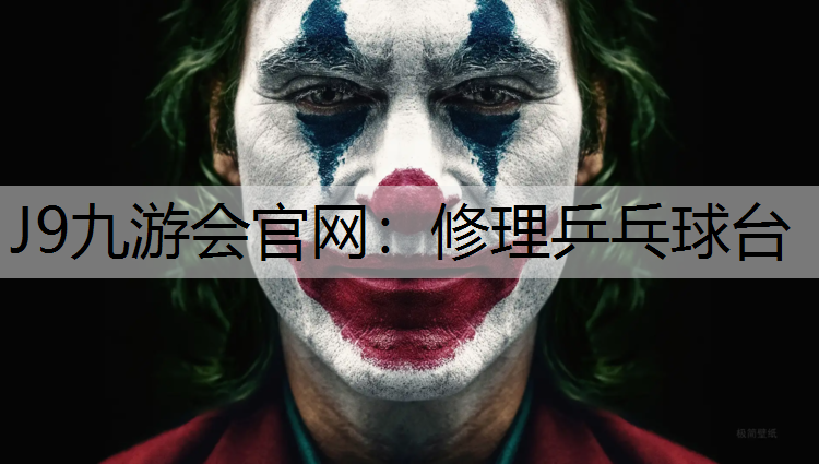 J9九游会官网：修理乒乓球台