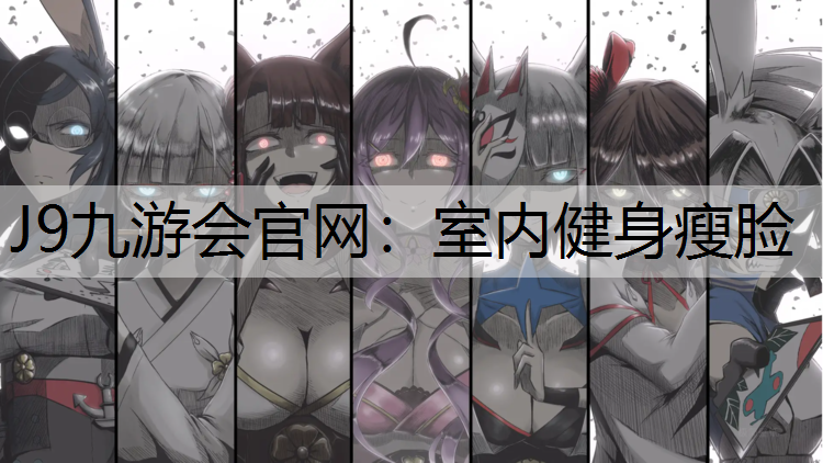J9九游会官网：室内健身瘦脸