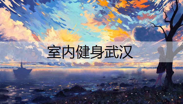 室内健身武汉