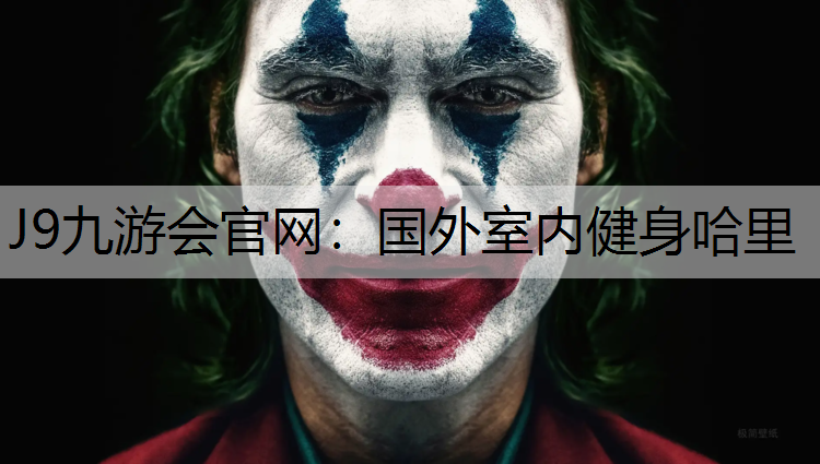 J9九游会官网：国外室内健身哈里