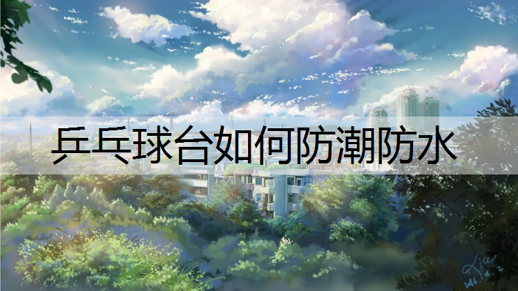 乒乓球台如何防潮防水