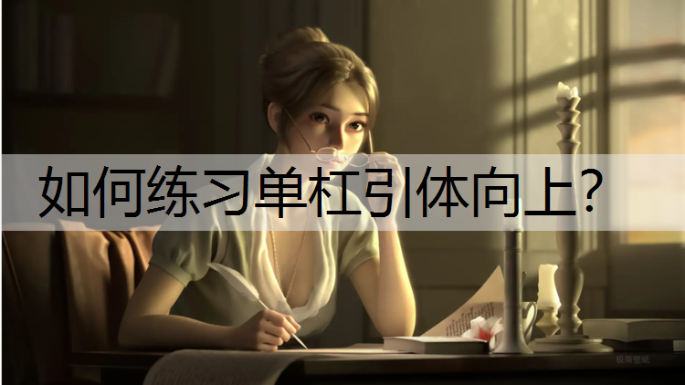 如何练习单杠引体向上？
