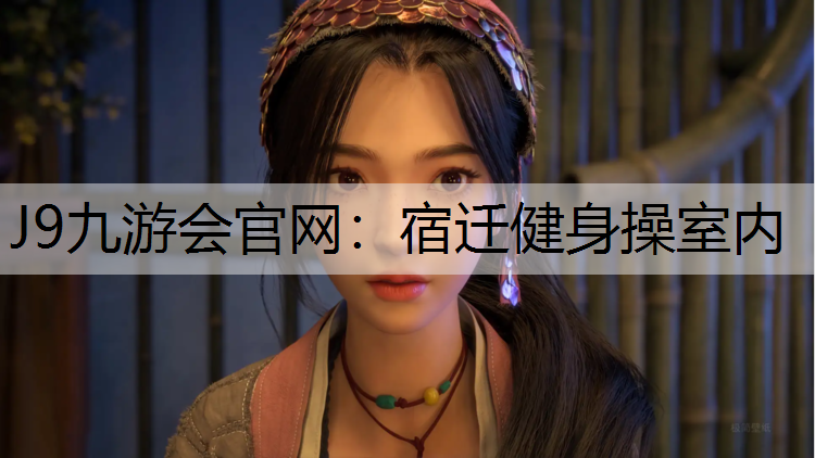 J9九游会官网：宿迁健身操室内