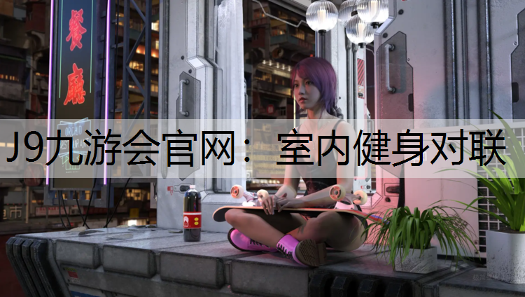 J9九游会官网：室内健身对联