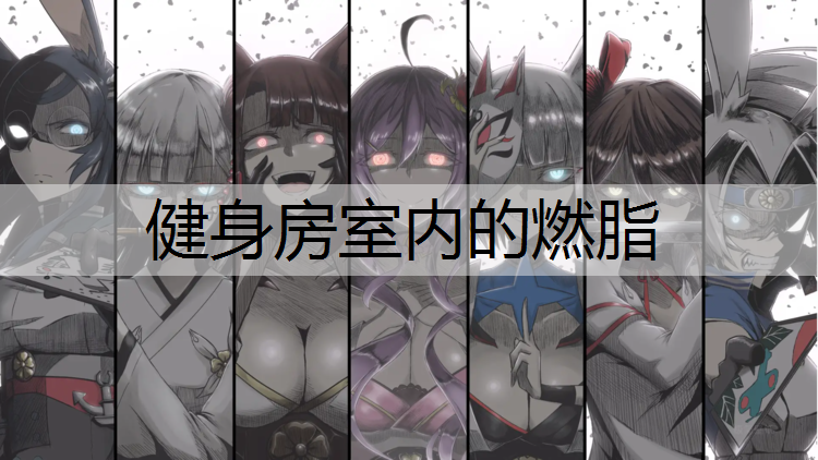健身房室内的燃脂