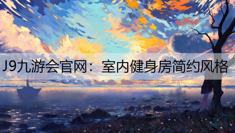 J9九游会官网：室内健身房简约风格