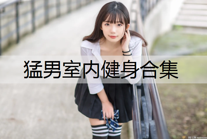 猛男室内健身合集