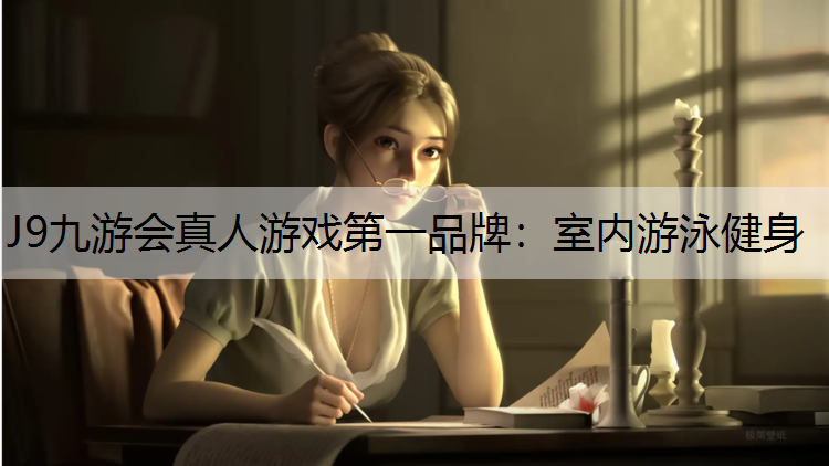 J9九游会真人游戏第一品牌：室内游泳健身