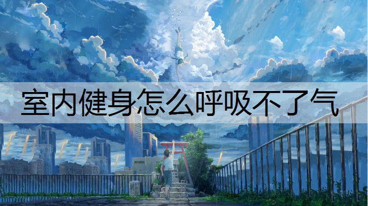 室内健身怎么呼吸不了气