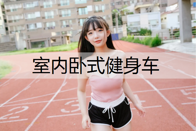 室内卧式健身车