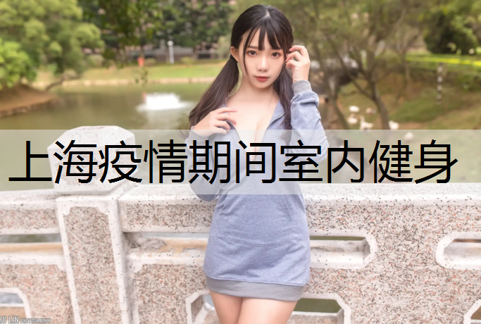 上海疫情期间室内健身