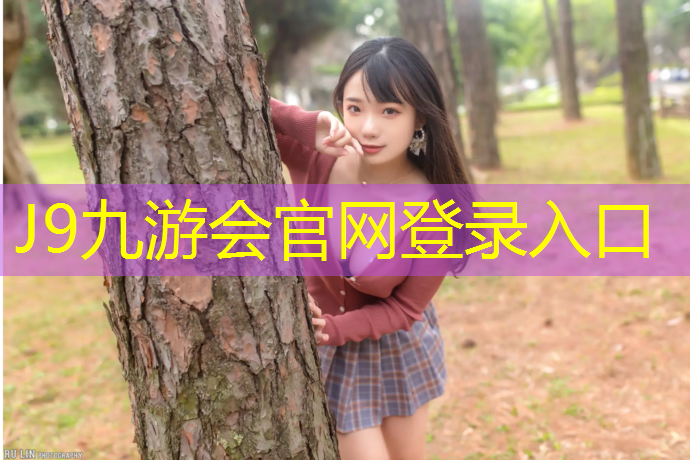 J9九游会官网登录入口：塑胶跑道广州哪里
