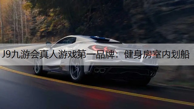 健身房室内划船 健身房室内划船