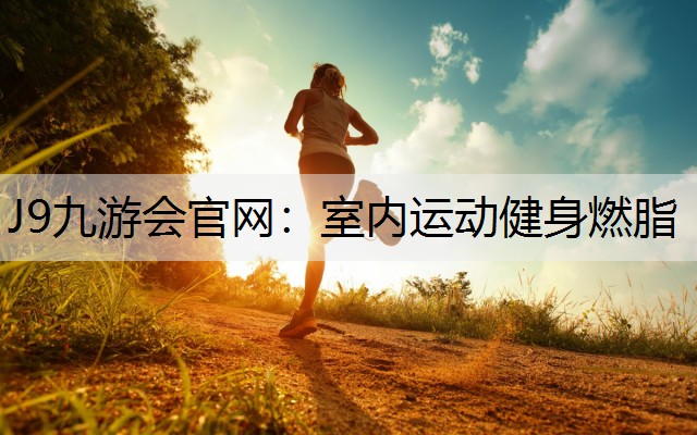 室内运动健身燃脂