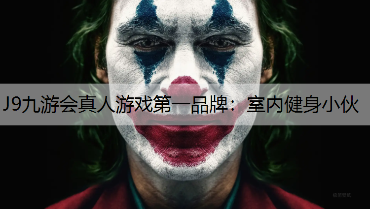 室内健身小伙