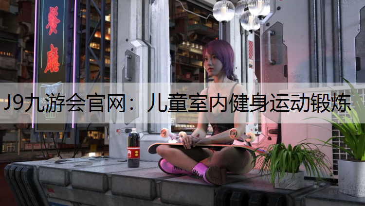 儿童室内健身运动锻炼