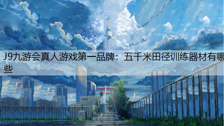 五千米田径训练器材有哪些