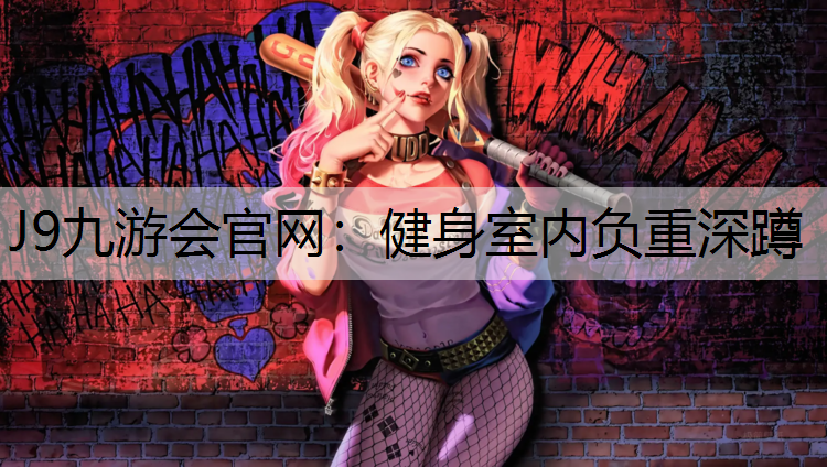 健身室内负重深蹲