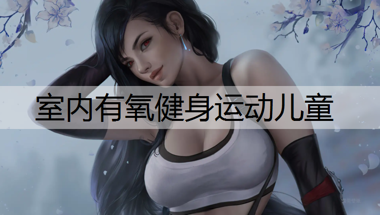 室内有氧健身运动儿童