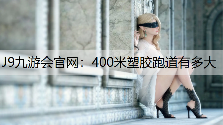 400米塑胶跑道有多大