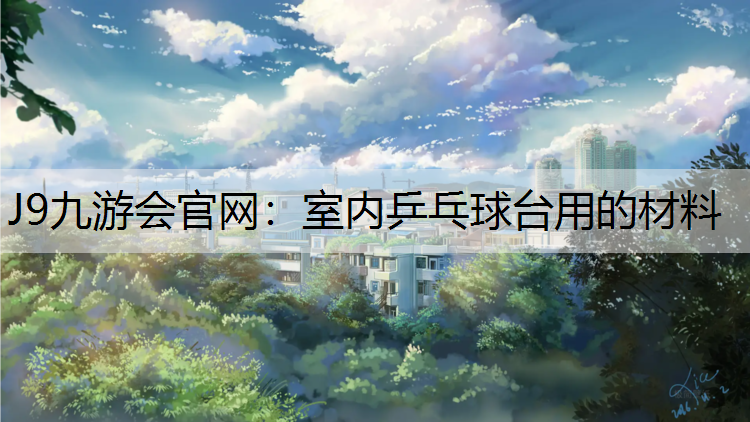 室内乒乓球台用的材料