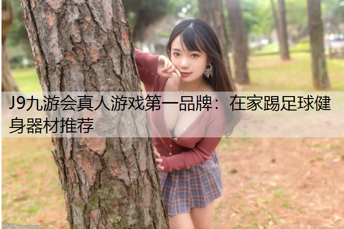 在家踢足球健身器材推荐
