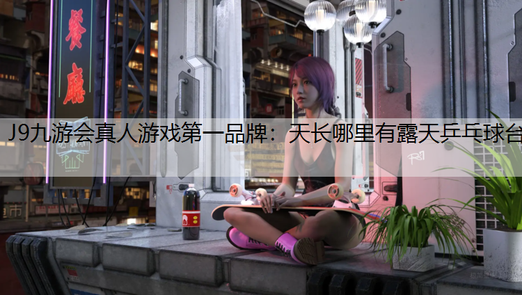 天长哪里有露天乒乓球台