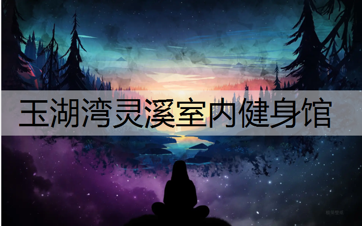 玉湖湾灵溪室内健身馆