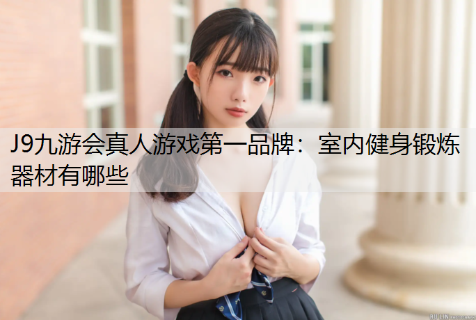 室内健身锻炼器材有哪些