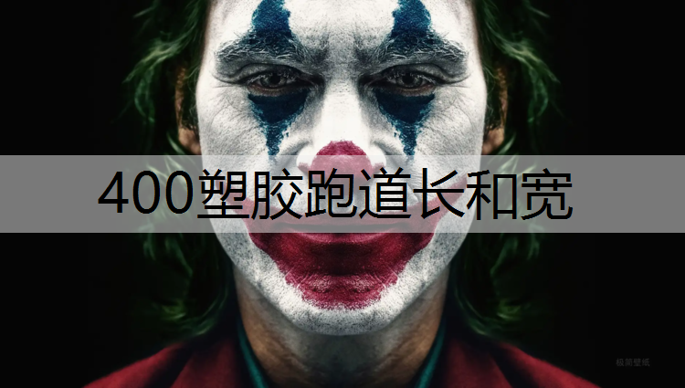 400塑胶跑道长和宽