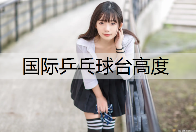 国际乒乓球台高度