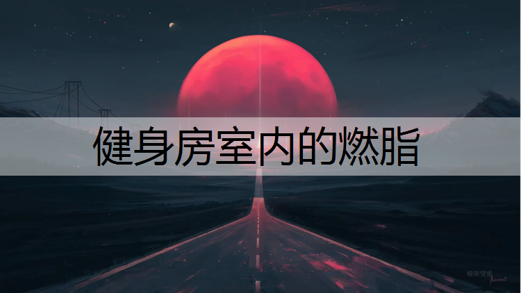 健身房室内的燃脂