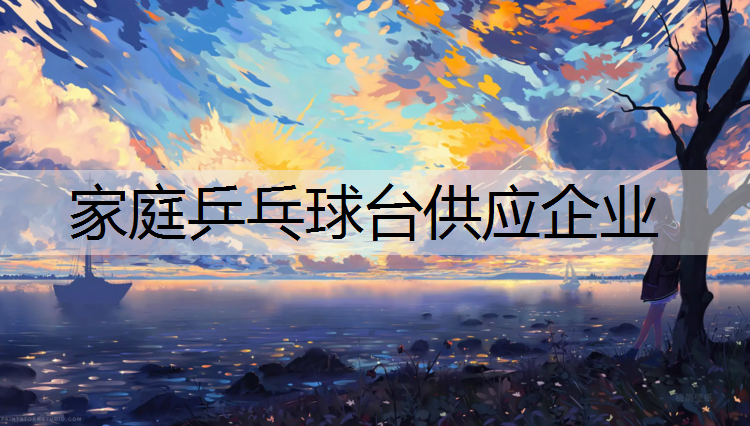 家庭乒乓球台供应企业