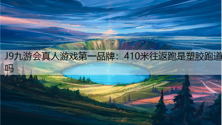 410米往返跑是塑胶跑道吗