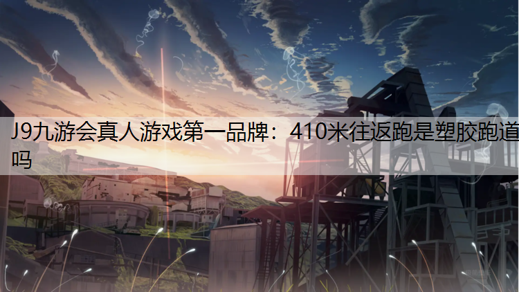 410米往返跑是塑胶跑道吗