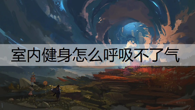 室内健身怎么呼吸不了气