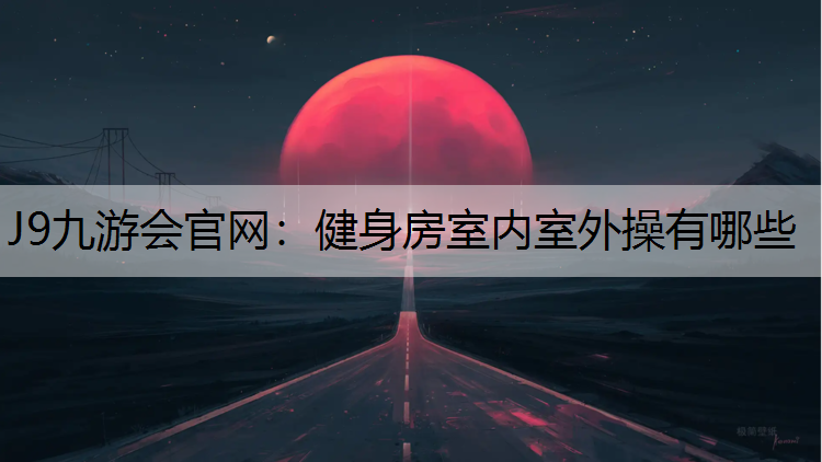 健身房室内室外操有哪些