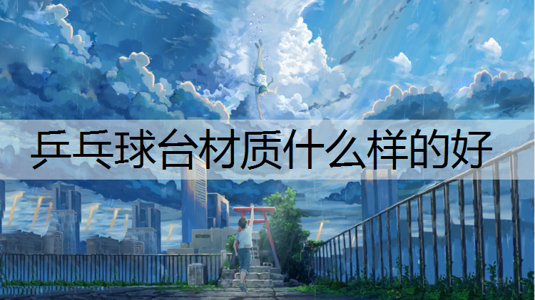 乒乓球台材质什么样的好
