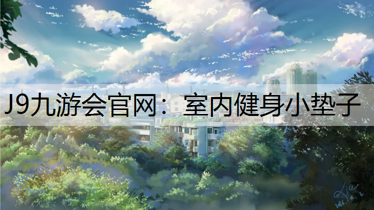 室内健身小垫子