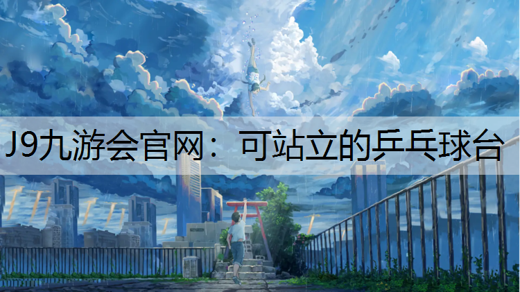 可站立的乒乓球台