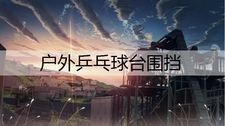 户外乒乓球台围挡