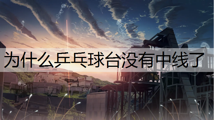 为什么乒乓球台没有中线了