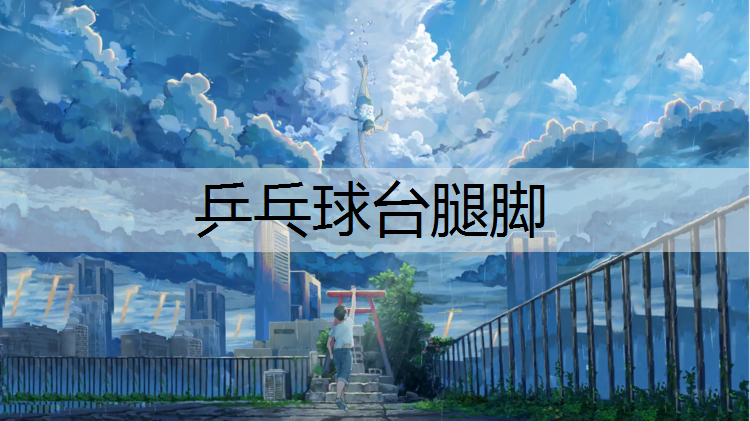 乒乓球台腿脚